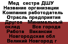 Мед. сестра ДШУ › Название организации ­ Компания-работодатель › Отрасль предприятия ­ Другое › Минимальный оклад ­ 1 - Все города Работа » Вакансии   . Новгородская обл.,Великий Новгород г.